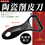 [寶旺旺]天瓶工坊 陶瓷削皮刀HW-719, , large