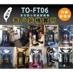【德旺健身器材】 TO-FT06 多功能小飛鳥訓練機, , large