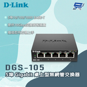 [昌運監視器] D-LINK 友訊 DGS-105 5埠Gigabit 桌上型無網管交換器