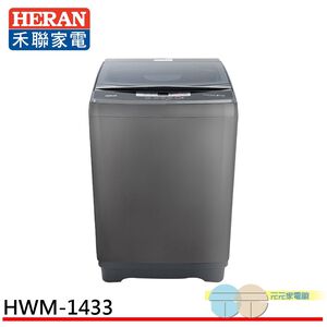 HERAN 禾聯 14kg 極光鈦 強勁系列 全自動洗衣機 HWM-1433