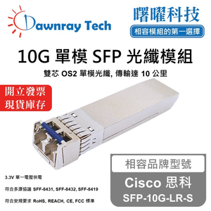 【曙曜】Cisco 思科 SFP-10G-LR-S 相容 光纖模組 光纖收發模組 SFP模組 mini-GBIC 10G 單模雙芯 LC 10 公里 熱插拔 1310nm 3.3V 單電壓 DDM/DOM