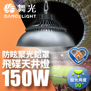 DanceLight Double Section LED 150W UFO Ceiling Light High Temperature Resistant IP66 Dustproof and Waterproof With Lampshade (LED-HIBAY150DR5/LED-HIBAY100CN7)
