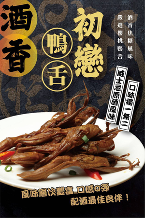 酒香初戀鴨舌