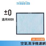 ±0 PMZ XQC-X020 X020 正負零 空氣清淨機 專用濾網 濾網 濾芯 空淨機專用 原廠公司貨, , large
