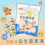 夏季清涼果凍系列 達利國際 (乳酸味益生菌果凍/葉黃素果凍條/加鈣蒟蒻果凍條) [口味任選3包免運組], , large
