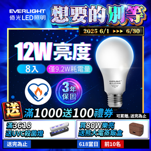 Everlight億光 8入組 12W亮度 超節能plus 僅9.2W用電量(白光/黃光)