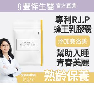 【FJ豐傑生醫】神經醯胺+專利蜂王乳30顆/袋-幫助熟齡調整體質，專利蜂王乳萃取+天然神經醯胺。養顏美容x青春美麗