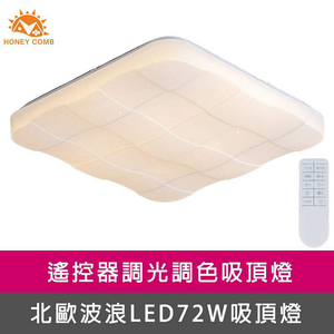 [Honey Comb]方型格狀LED72W遙控調光調色客廳吸頂燈(V2071C72)