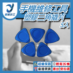 手機拆機工具/加厚大塑膠三角片(5片裝), , large