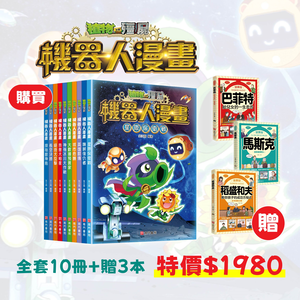 《南門書局》植物大戰殭屍~機器人系列 +贈 成功企業家３本