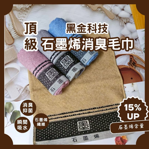[Kaimei Cotton Industry] 12 in a group, random, excellent, MIT made in Taiwan, top black gold technology, 28 taels of graphene deodorizing towel