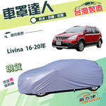 【蓋方便】車罩達人（JEEP-S）台灣製南亞雙層抗UV防水《裕隆》Livina 16-20年 雷米娜, , large