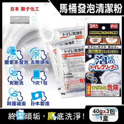 [日日好物]日本獅子化工-PIX免刷洗強力發泡去汙淨白消臭馬桶清潔粉40gx3包/盒(馬桶泡沫清潔劑,廁所衛浴洗淨液,黑黴尿漬去垢粉,靜置型潔廁用品)