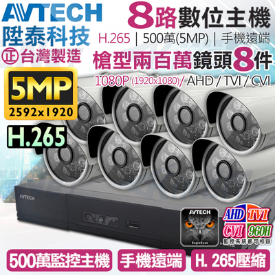 【帝網KingNet】AVTECH 8路8支監控套餐 1080P 5MP 500萬 H.265 臺灣製 手機遠端 陞泰科技