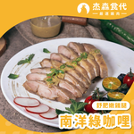 【杰森食代】南洋綠咖哩｜舒肥嫩雞腿(220g/包)｜豪滿足多汁到無法擋舒肥雞腿, , large