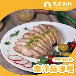 南洋綠咖哩 大雞腿