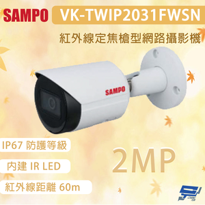 昌運監視器 聲寶 VK-TWIP2031FWSN VK-TWIP2031FWSN(41) 紅外線定焦槍型網路攝影機