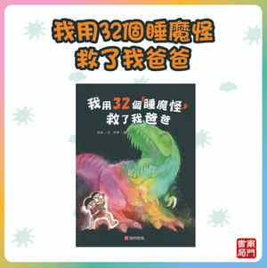 《南門書局》單本繪本館~我用32個睡魔怪救了我爸爸 1本