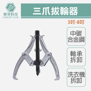 三爪拔輪器 三爪軸承 培林拆卸 洗衣機 拉馬 台灣製 KWT