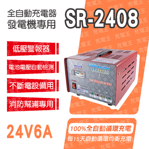 SR-2408自備電源發電機用全自動充電器