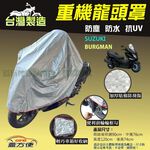 【蓋方便】台灣製 頂級加厚3D銀格防水防塵抗UV重機龍頭罩《SUZUKI》BURGMAN, , large