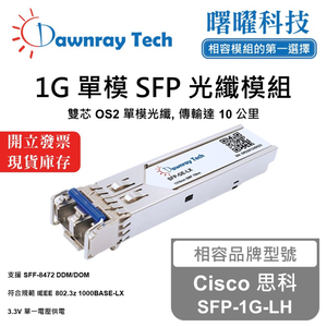 【曙曜】Cisco 思科 SFP-1G-LH 相容 光纖模組 光纖收發模組 SFP模組 mini-GBIC 1G 單模雙芯 LC 10 公里 熱插拔 1310nm 3.3V 單電壓 DDM/DOM