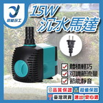 UP雅柏抽水馬達沉水馬達15W, , large