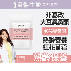 【FJ豐傑生醫】大豆異黃酮+紅花苜蓿-30顆/袋(熟齡女性調理ｘ營養補給)