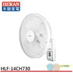 HERAN 禾聯 14吋 8段速微電腦遙控 DC直流壁掛扇 HLF-14CH730, , large