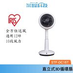 IRIS OHYAMA STF-DC15T 直立式3D循環扇 風扇 電風扇 公司貨, , large