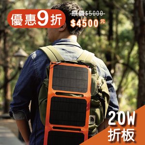 【iSOLAR】20W折疊式太陽能充電器 輕量 露營 登山 車泊 旅行 戶外充電 太陽能充電板 可接行動電源 充電器 便攜環保綠能