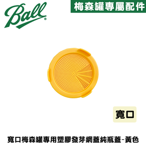[Ball®專屬配件WildJar] 寬口專用塑膠發芽網蓋純瓶蓋-黃色 Plastic Sprouting Lid for Wide Mouth mason jar 發芽罐 發芽瓶 發芽梅森罐 過篩網片 塑膠網狀發芽蓋