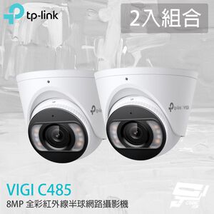 TP-LINK 2入組合 昌運監視器 VIGI C485 800萬 全彩紅外線半球監視器 PoE網路監控攝影機