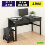 《DFhouse》頂楓120公分工作桌+2抽屜+主機架-楓木色, , large