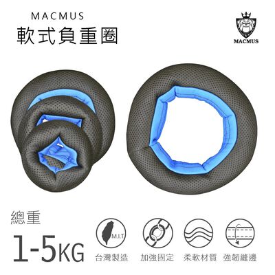 【MACMUS】運動沙圈｜1-5公斤｜軟式沙圈｜軟式啞鈴｜啞鈴｜復健沙圈｜適合重量訓練、健身、塑身(裸包出貨)