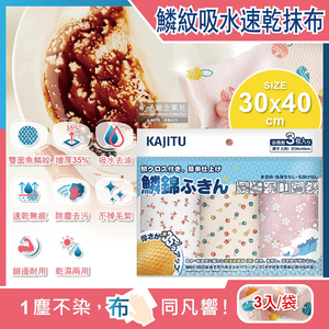 [日日好物]日本Kajitu-乾濕兩用雙面凹凸魚鱗紋和風印花超強吸水速乾無痕除塵去污吸油加厚不掉絮百潔抹布3入/袋