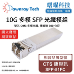 【曙曜】CTS 康聯訊 SFP-51FC 相容 光纖模組 光纖收發模組 SFP模組 mini-GBIC 10G 多模雙芯 LC 300 公尺 熱插拔 850nm 3.3V 單電壓 DDM/DOM, , large