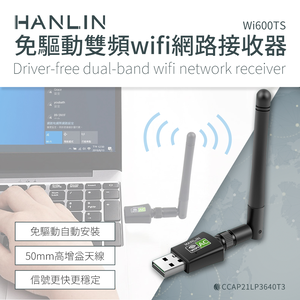 [HANLIN]-Wi600TS 免驅動雙頻wifi網路接收器