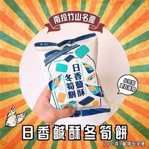 中元普渡彭湃包 拜拜指定太空包 [日香]鹽酥冬筍餅 70g [15包免運組]
