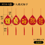 絨布燙金吊飾8組-A款5入#114(盆摘吊飾/過年掛飾/流蘇裝飾/開運招財/入厝/新婚室內裝飾掛件), , large