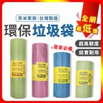 [夢巴黎] 台灣製 奈米家族 環保垃圾袋 6捲組, , large