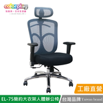 【Color Play日光生活館】EL-75 直播主強檔推薦高CP值人體工學辦公椅 會議椅 電腦椅, , large