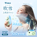 【Timo】吹雪冰鎮 100檔 強力製冷 頸掛上吹冰風扇 TF-07 - 奶油綠, , large