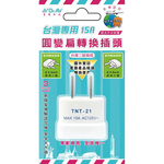 [寶旺旺]聖岡科技 台灣專用圓轉換插頭UTA-79, , large