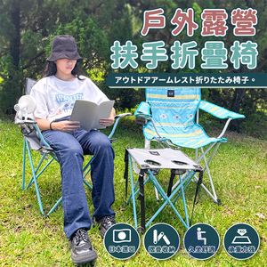 【Besthot】戶外露營扶手折疊椅