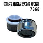 金德恩 GS MALL 台灣製造 Neoperl 四分網狀式出水省水閥 7B68 水龍頭 外牙型 省水器 節水器 水波器 過濾器, , large