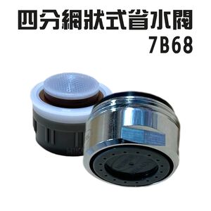 GS MALL 台灣製造 Neoperl 四分網狀式出水省水閥 7B68 水龍頭 外牙型 省水器 節水器 水波器 過濾器