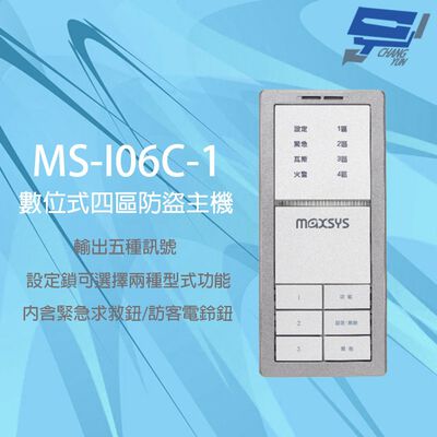 昌運監視器 MS-I06C-1 數位式四區防盜主機 內含緊急求救鈕 輸出五種訊號 三種音效提示