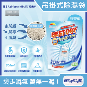 [日日好物]日本Rainbow Mirai彩虹未來-吊掛式防潮防霉消臭除濕袋230gx2入/袋(多款可選)