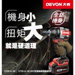WIN五金 DEVON 大有 5759-Li-20 20V 無刷中扭力衝擊扳手 1000牛頓米 短軸159mm, , large